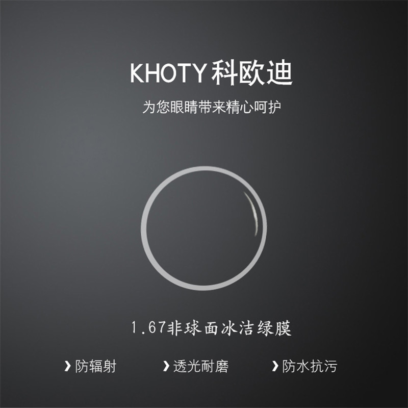 KHOTY科欧迪1.67非球面加硬加膜轻薄近视镜片绿膜防紫外线树脂片