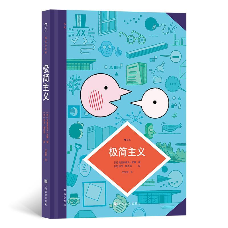书籍正版 极简主义 克里斯蒂安·罗塞 上海文化出版社 艺术 9787553526546