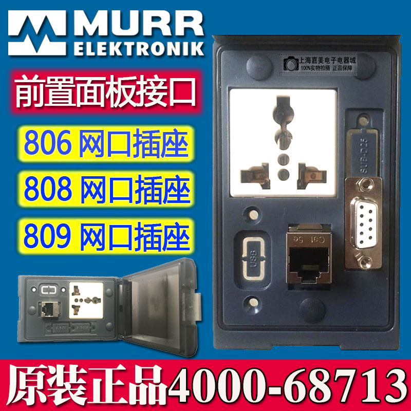 德国Murr穆尔前置面板接口4000-68713-8060001网口DB9串口USB插座