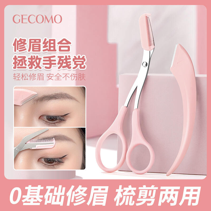 2只装GECOMO梳能生巧修眉组合安全型修眉剪刀防刮伤化妆师专用美