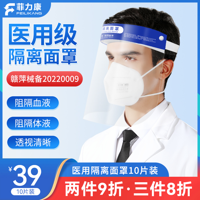 菲力康 医用隔离面罩10只装医疗医护人员防护高清晰透明全脸面屏