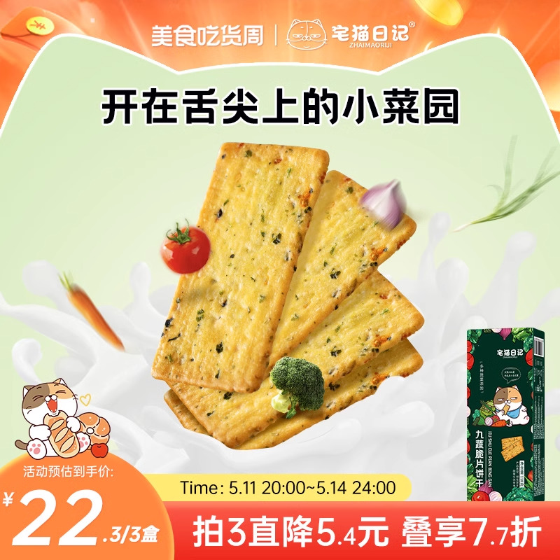 宅猫日记九蔬小脆蔬菜蔬果薄脆饼干零食小吃咸味休闲118g升级版