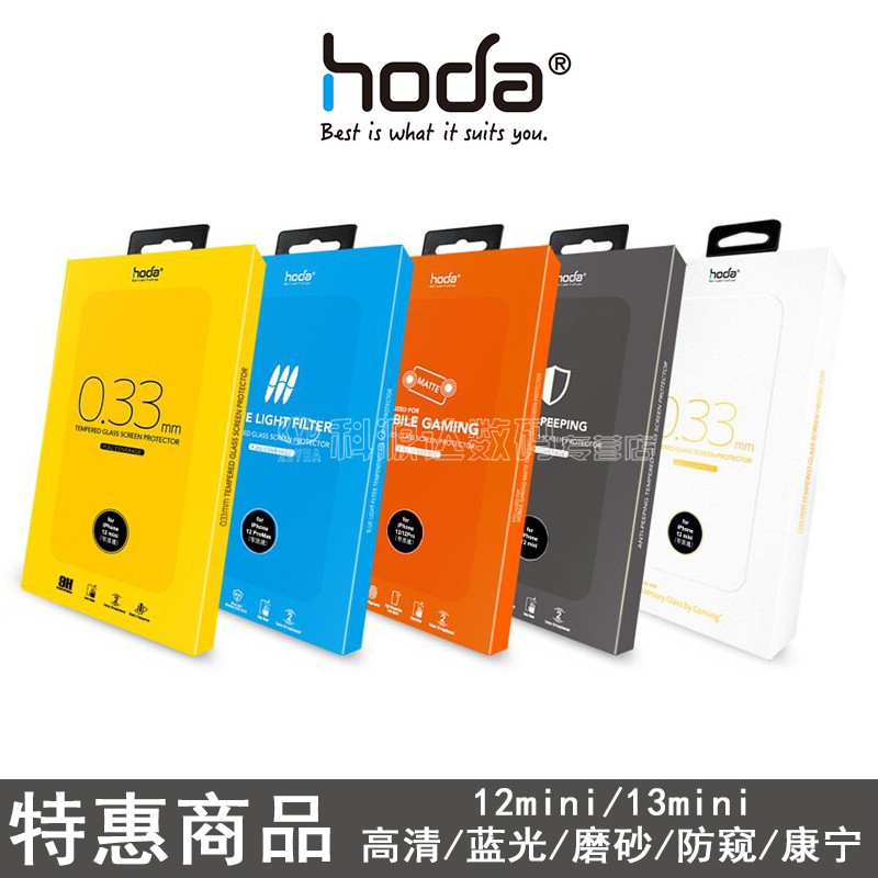 【清仓处理】台湾hoda好贴适用于苹果iPhone12pro/13pro/12mini钢化膜高清抗蓝光磨砂防偷窥11/xr/xsmax/11pm