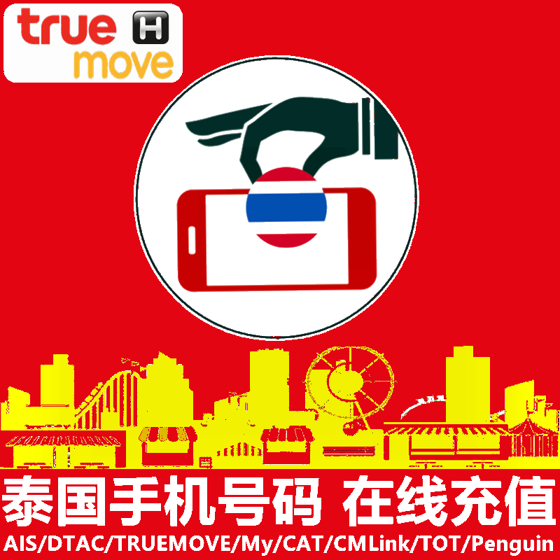 泰国TrueMoveH手机充值 true电话卡号码话费1/7/30天上网流量直充