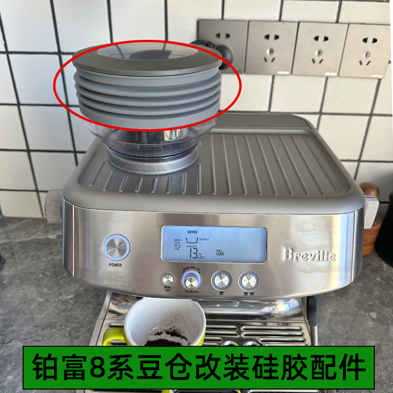 Breville铂富870/875/876/878880咖啡机改装硅胶吹气清洁豆仓配件