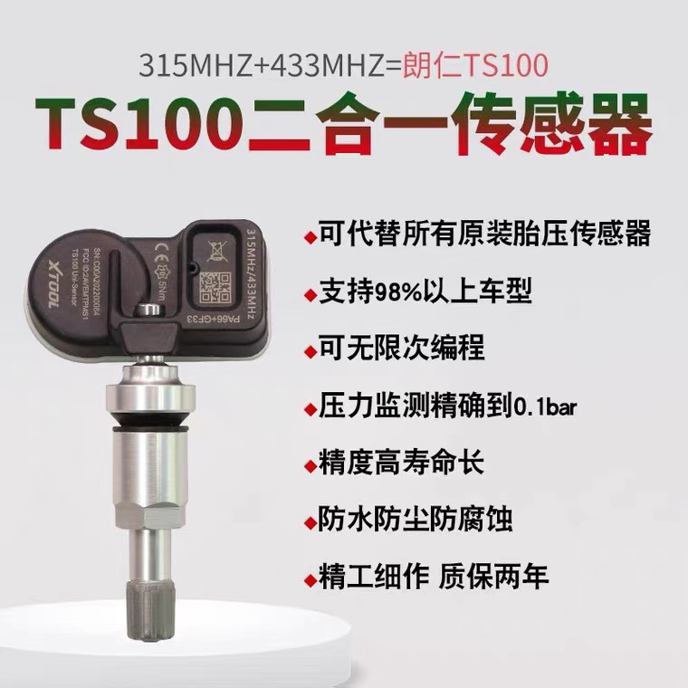 朗仁TS100通用型可编程汽车胎压传感器315/433MHZ内置轮监测感应