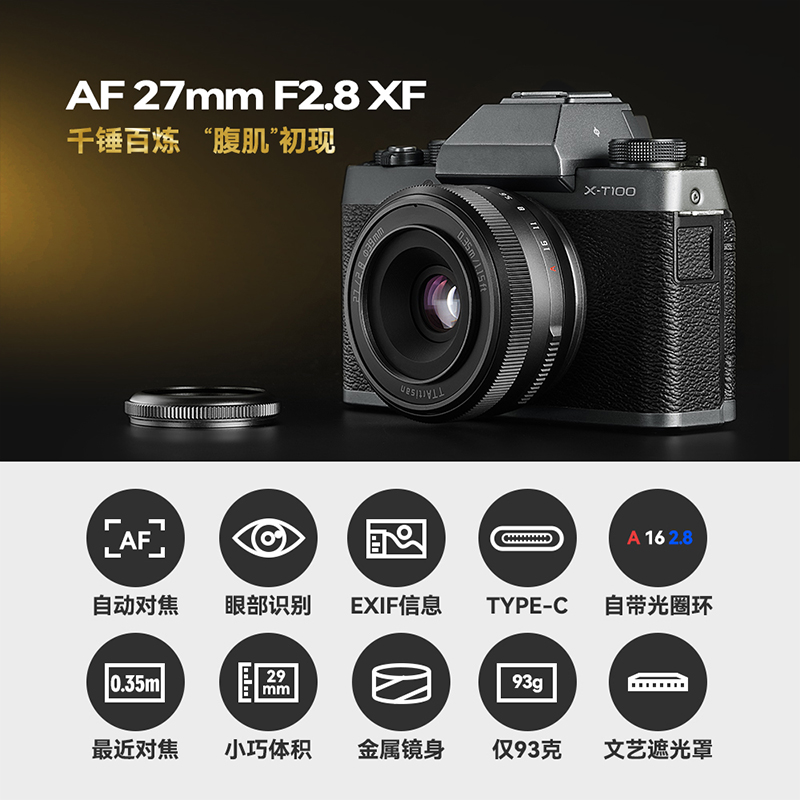 铭匠光学 富士卡口自动对焦AF 27mm F2.8 XF微单饼干镜头XT4/T100