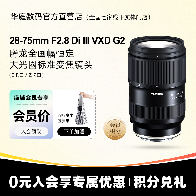 【六期免息】腾龙28-75mmF2.8 G2二代 E卡口全幅微单镜头2875二代