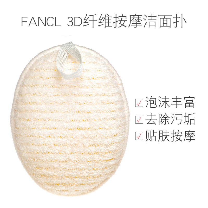 日本原装FANCL洁面扑3D纤维海绵去角质深层去污清洁按摩洗脸扑