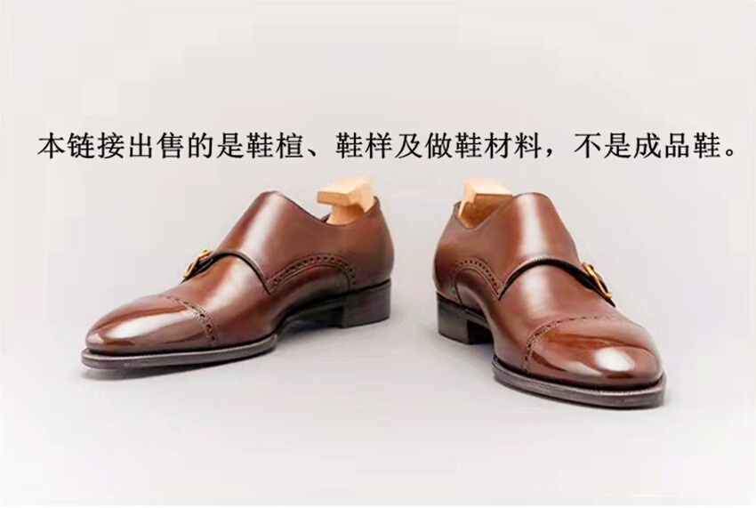 手工鞋制作孟克皮鞋绅士鞋楦鞋样子做鞋模具样版做鞋材料鞋匠鞋材