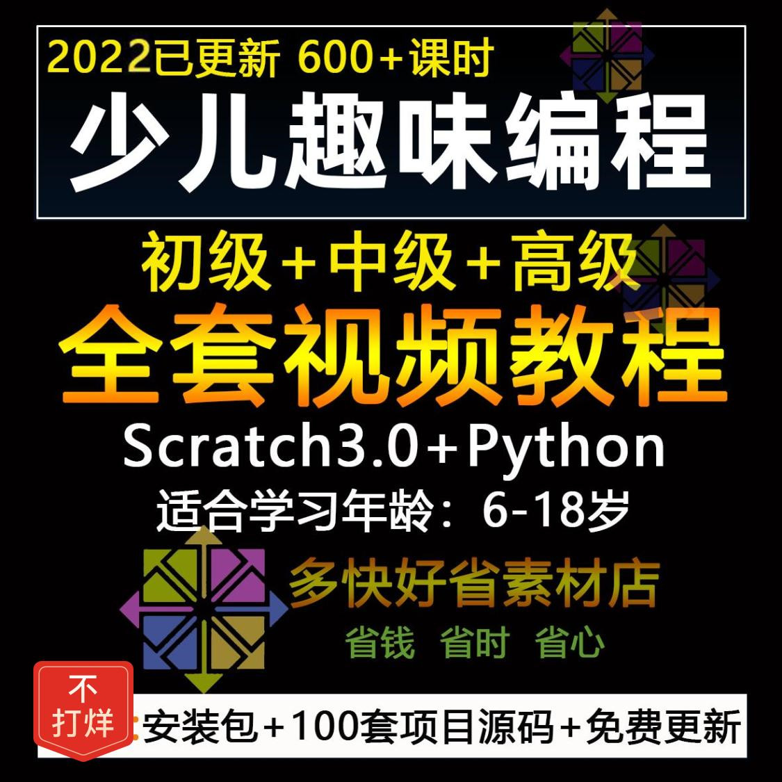 python少儿编程青少年儿童scratch3.0零基础入门视频教程课程网课