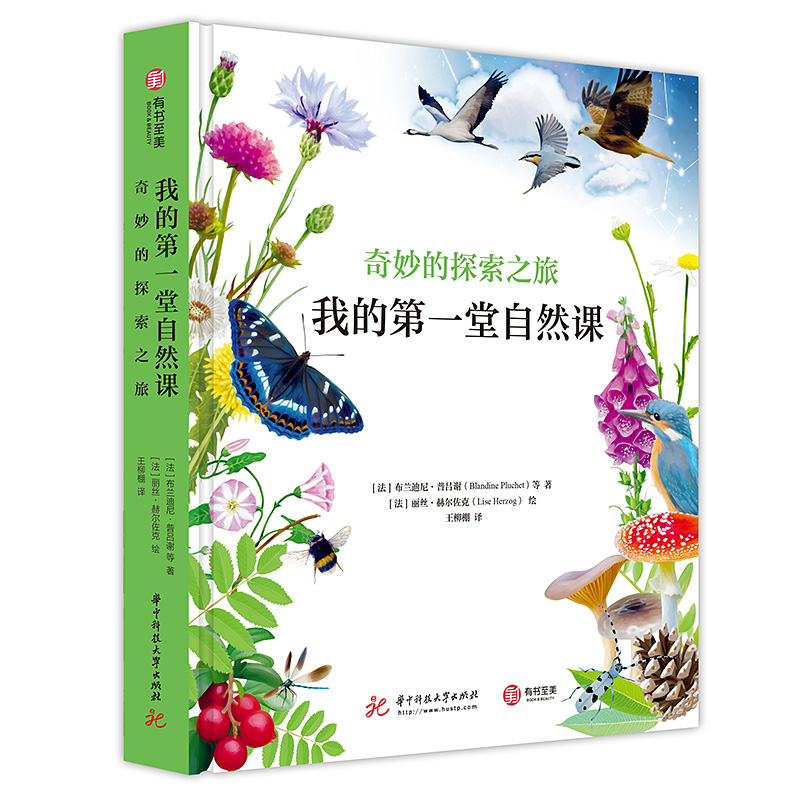 我的第一堂自然课 奇妙的探索之旅 治愈系万物百科自然物种常识 亲子阅读6-15岁儿童自然科普读物书籍 动物植物物流现象环保