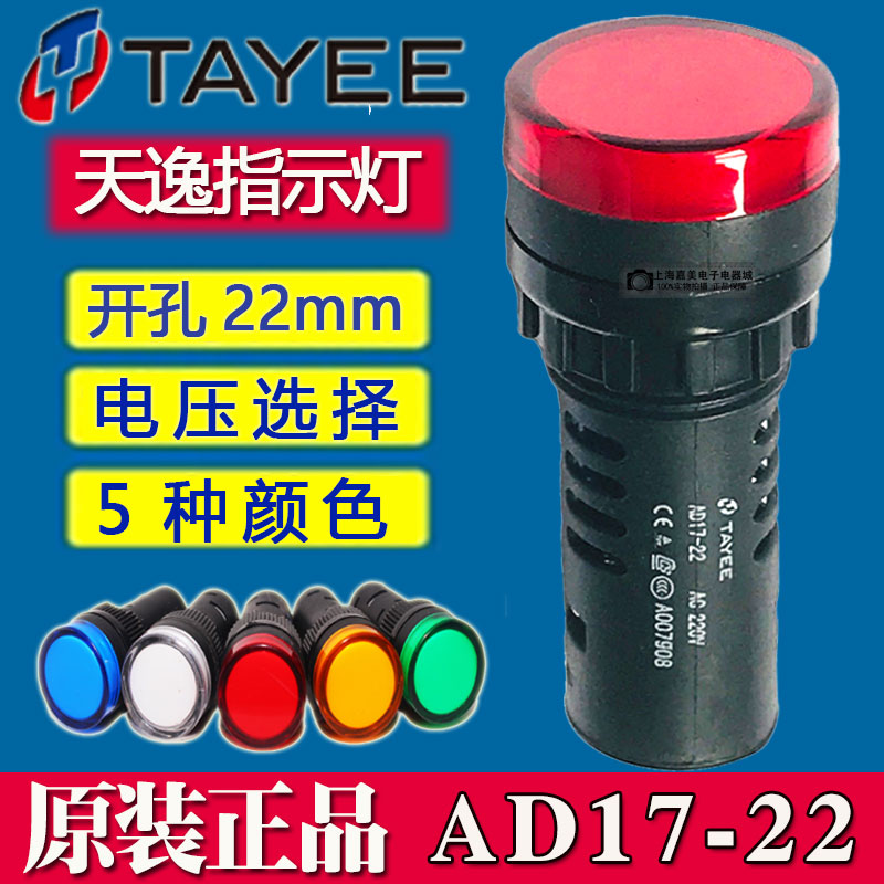 上海天逸Tayee指示灯AD17-8 10 12 16 22 25 LED信号灯 AC/DC24V