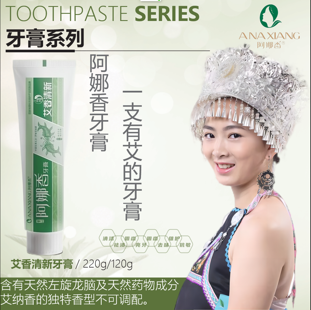 阿娜香艾香清新牙膏清洁牙齿多种植物萃取柔软舒适触感官方正品
