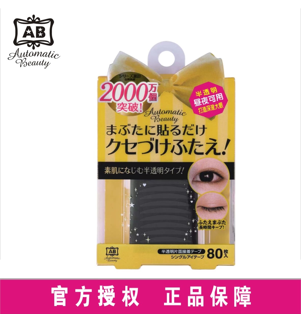 屈臣氏AB-IJ2睡眠记忆单面双眼皮贴自然隐形无痕 日本正品80条装
