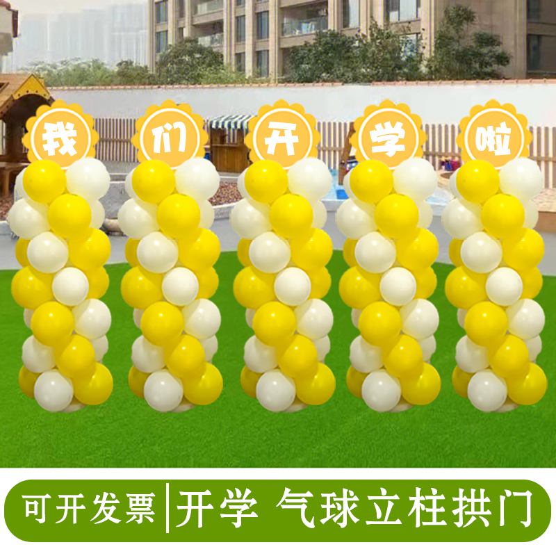 幼儿园小中我们开学啦季仪式太阳花气球拱门立柱路引场景布置装饰