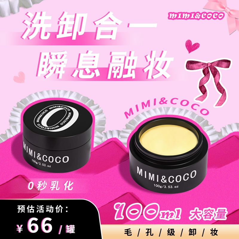 MIMICOCO卸妆膏眼唇三合一深层清洁敏感肌适用温和卸妆油清爽保湿