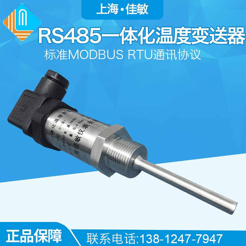 RS485一体化温度变送器 标准MODBUS RTU通讯协议温度传感器 佳敏