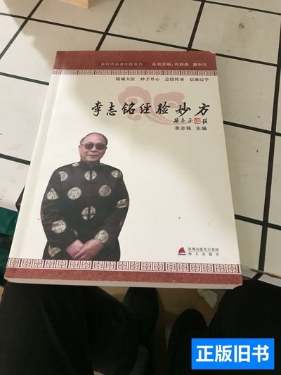 原版书籍李志铭经验妙方 李志铭着/海天出版社/2013