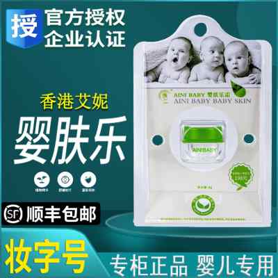香港艾妮婴肤乐膏霜热痱儿童婴儿宝宝口疹水护肤正品多效ainibaby