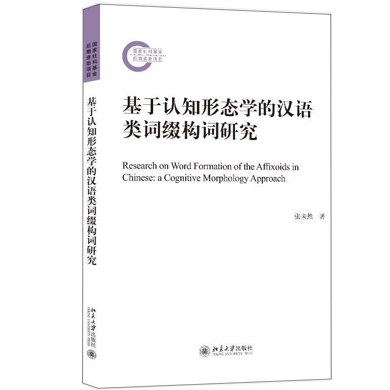 基于认知形态学的汉语类词缀构词研究 张未然   社会科学书籍