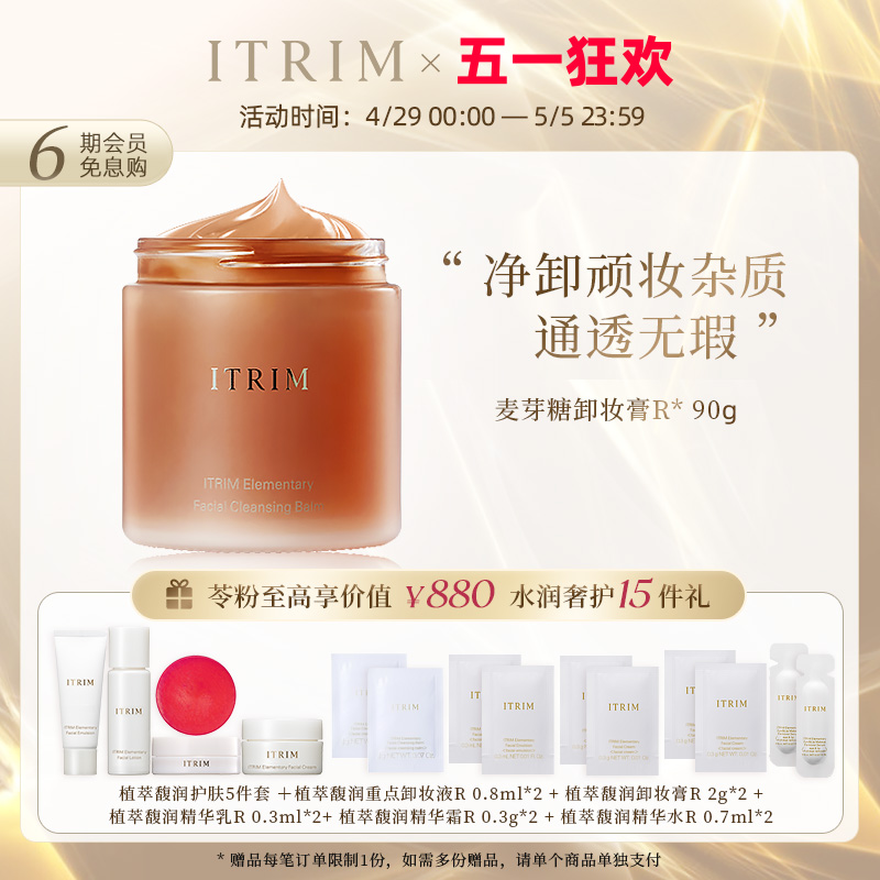 ITRIM植萃馥润卸妆膏敏感肌温和深层清洁不刺激滋养肌肤不紧绷90g