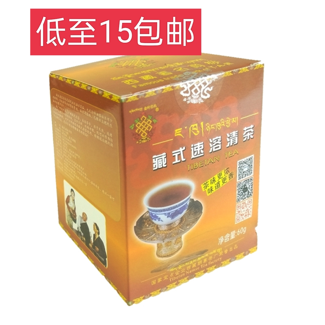藏式速溶清茶60克盒西藏特产金叶巴扎朗赛茶厂授权销售 直发 包邮