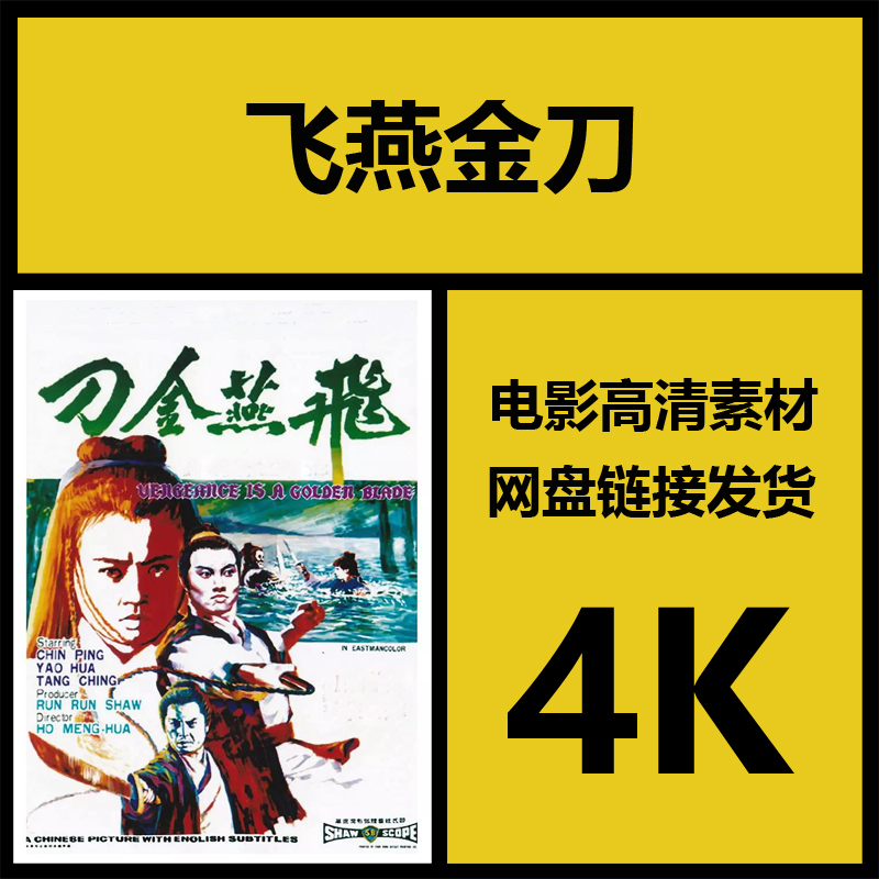 影视素材|飞燕金刀|香港高清4K电影故事片|视频剪辑源文件资料