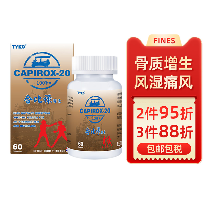 泰国合比禄20痛风专用风湿特效止疼肌肉酸痛炎症消炎药CAPIROX20