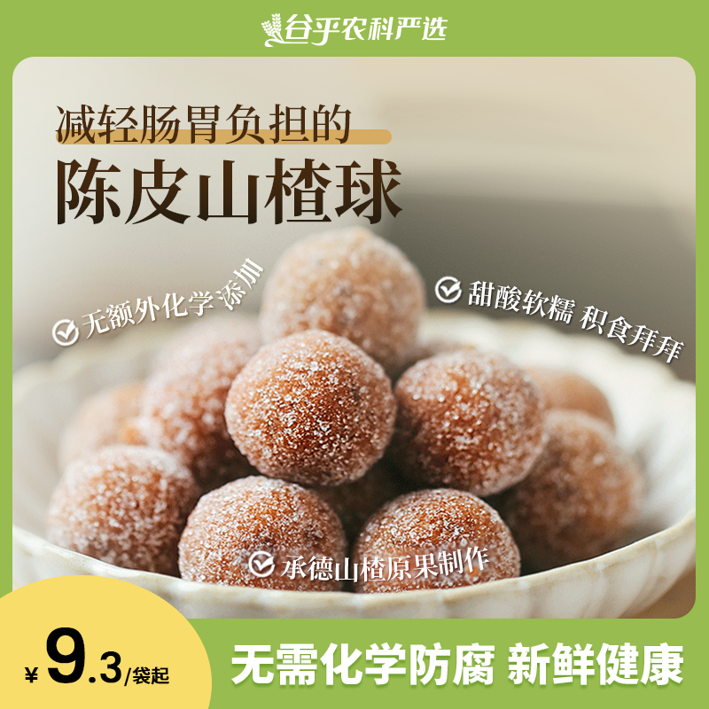 陈皮山楂果粒球100gx3软糯山楂带有陈皮颗粒小包装零食食味的初相