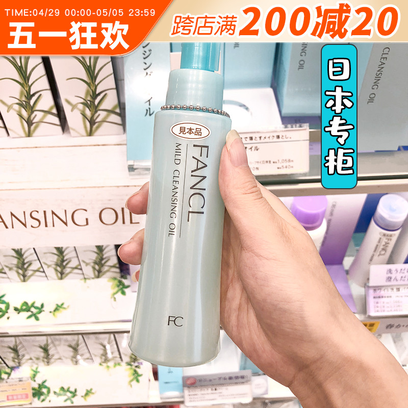 日本专柜版芳珂FANCL卸妆油深层清洁去角质温和不刺激无添加120ml