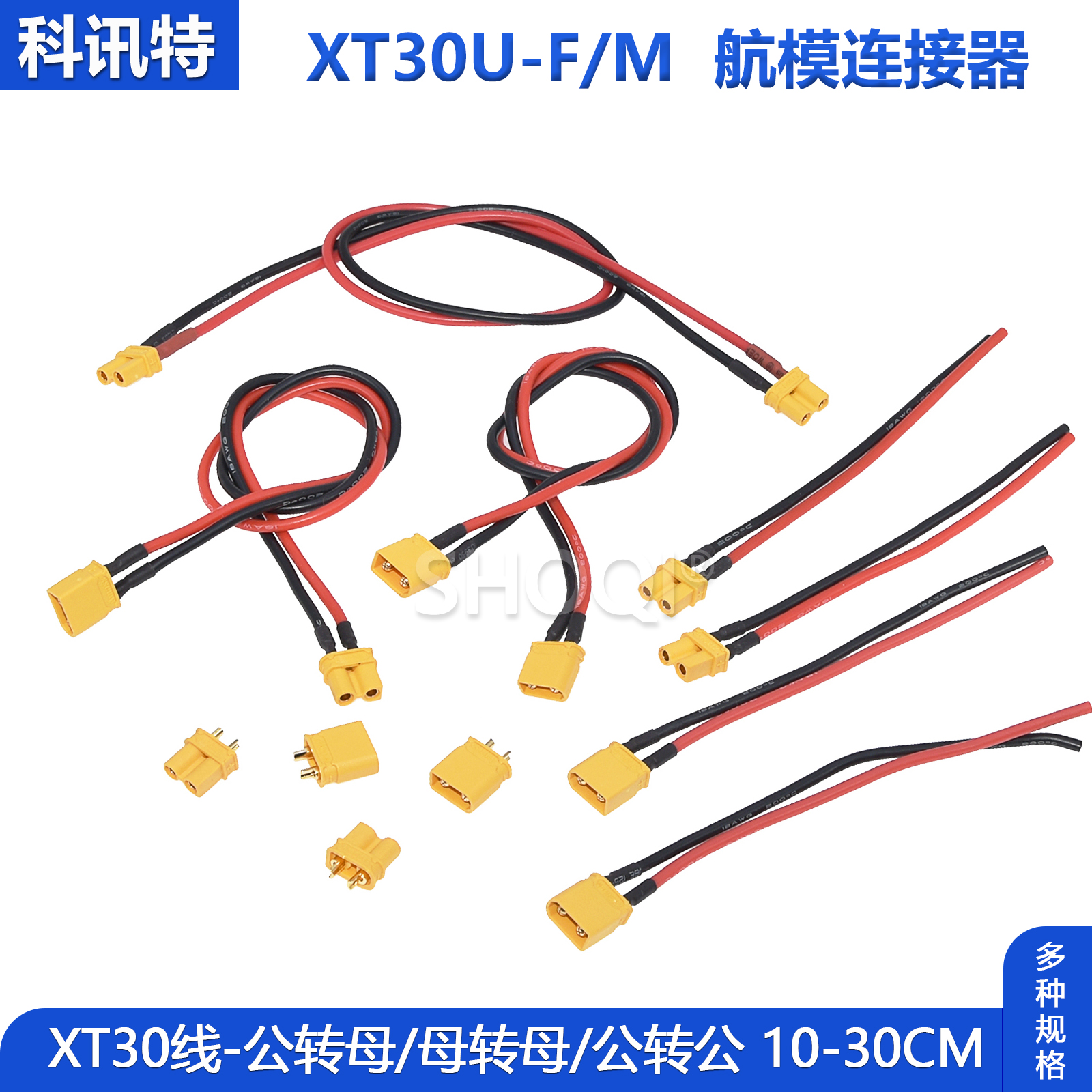XT30U-F/M 锂电池插头连接器航模电机插座电瓶车公母头镀金对插口