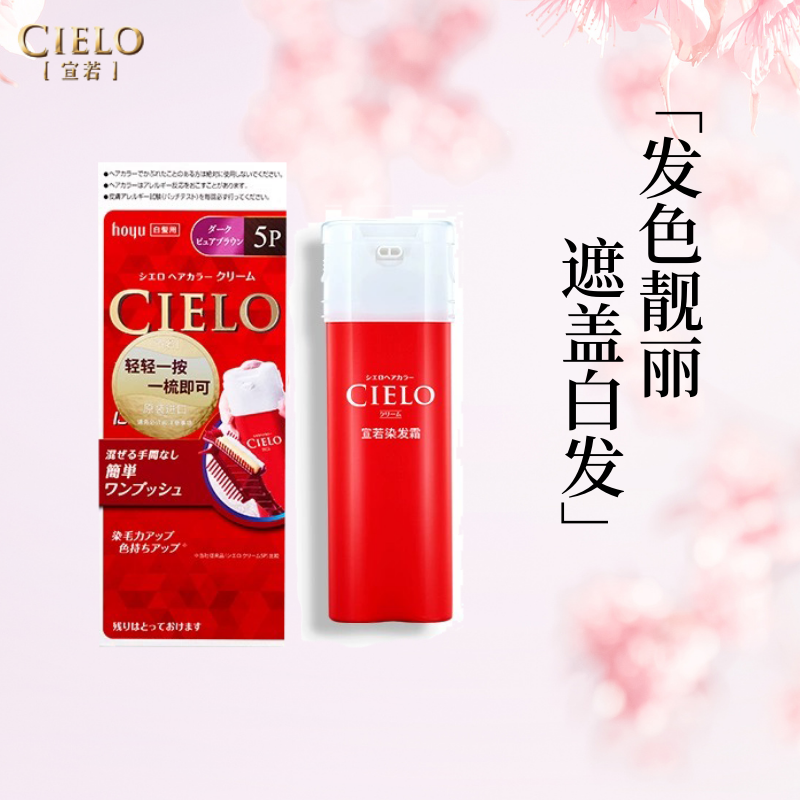 日本原装进口美源宣若CIELO染发霜植物纯遮白膏剂含天然植物精华