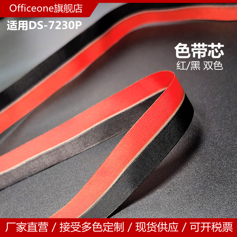 Officeone适用得实DS-7230P色带芯 红黑双色 兼容得实106DBR-11证簿针式打印机双色色带芯 可以打印红章 现货