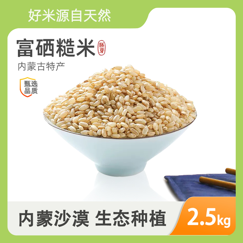 内蒙特产健身富硒胚芽糙米2.5kg粗粮饭杂粮饭入口甜嚼着香