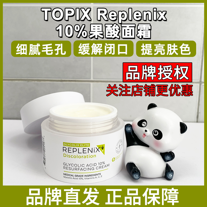 到货！官方授权Topix Replenix10%果酸面霜去痘印角质亮白 品牌发