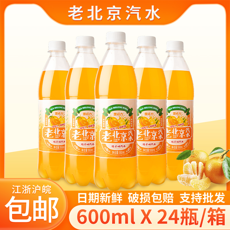 【厂家直销】老北京汽水桔子味果味饮料600ml*24瓶无糖碳酸饮料