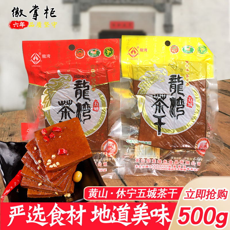 黄山特产五城龙湾茶干豆腐干五香麻辣香干豆干即食零食小包装500g