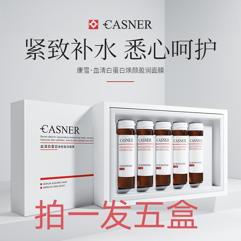 新款CASNER康雪血清蛋白肌因修护面膜（孕妇可用）25ml*5支保湿