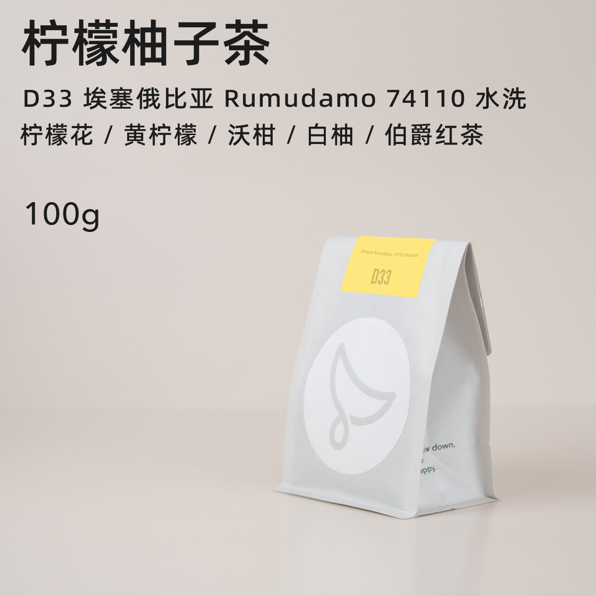 白鲸咖啡D33 新产季 白柚柠檬花 埃塞 Rumudamo 74110 水洗100g