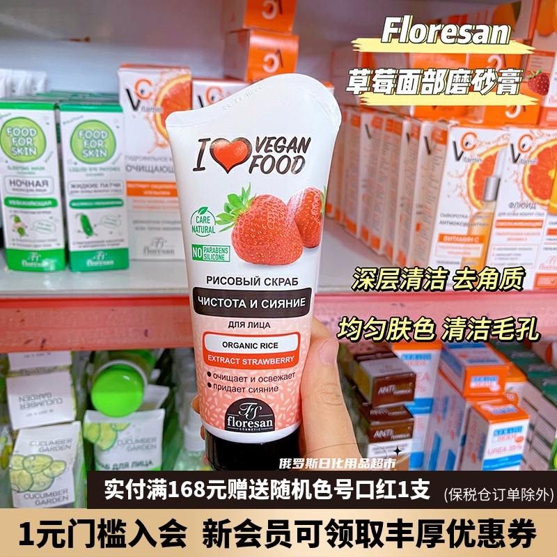俄罗斯Floresan草莓清洁毛孔去角质光滑肌肤面部磨砂膏150ml