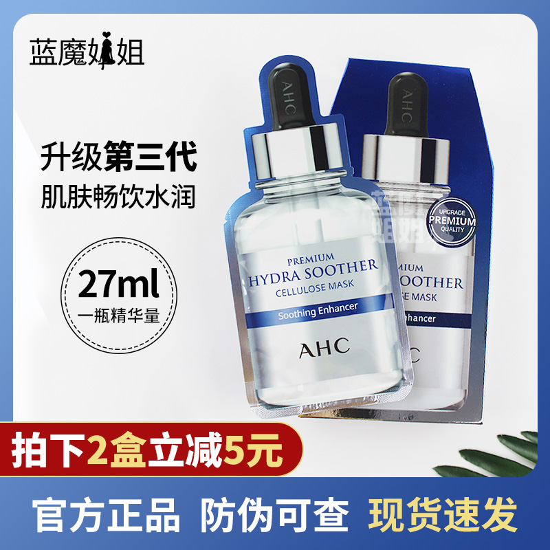 AHC爱和纯B5玻尿酸精华面膜安瓶深层补水保湿滋润舒缓温和