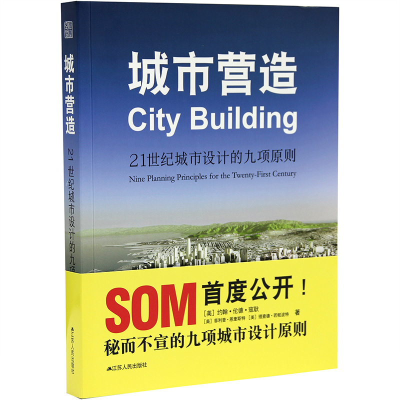【预售】城市营造 21世纪城市设计的九项原则 SOM设计事务所 城市规划图书 灵感库图书