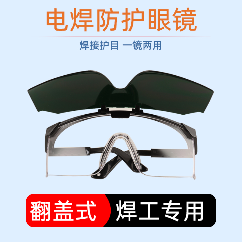 翻盖双层焊接眼镜电焊专用防紫外线强光墨绿透明二合一烧焊防护罩