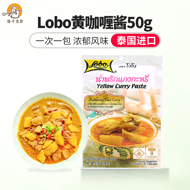 泰国黄咖喱酱50克LOBO泰式进口家用调料咖喱鸡牛肉拌饭油咖喱酱膏