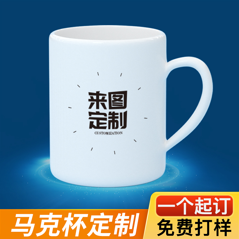 马克杯定制logo 咖啡陶瓷公司水杯印广告杯礼品杯diy照片刻字创意