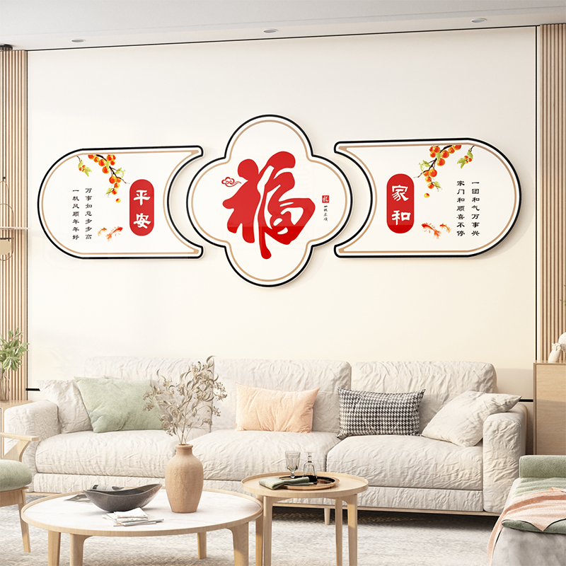 新年装饰品2023过年福字电视机背景墙贴自粘壁画客厅沙发春节布置