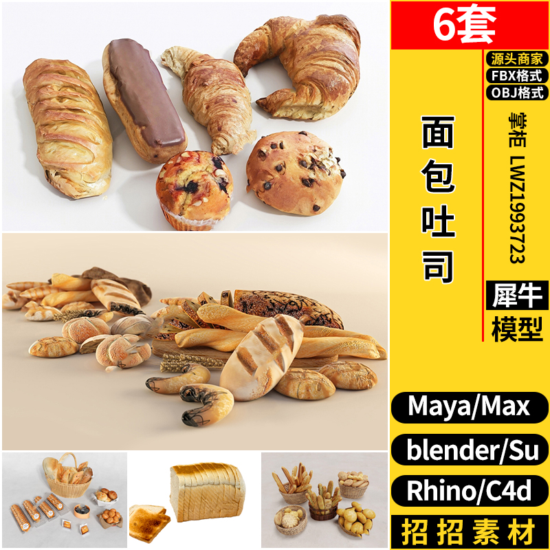 blender烘焙面包吐司食品C4D/Rhino犀牛SU/MAYA/3dmax模型FBX OBJ