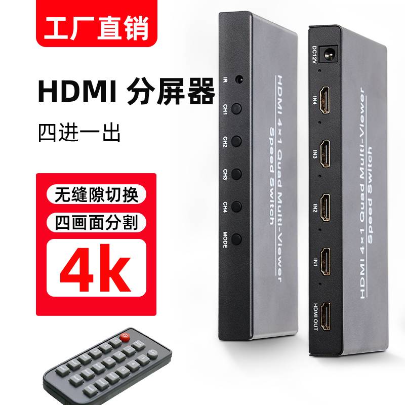 适用HDMI分屏器四画面无缝分割器4k电脑4进1出超高清视频监控接显