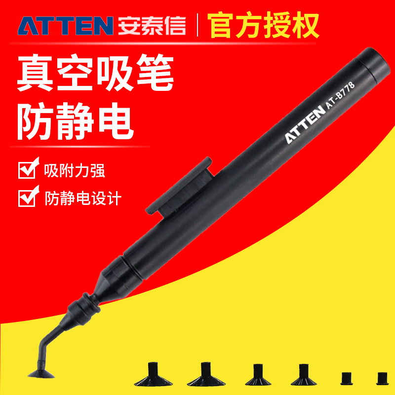 ATTEN安泰信真空吸笔AT-B778防静电手动IC起拔器镜片拾取手机维修